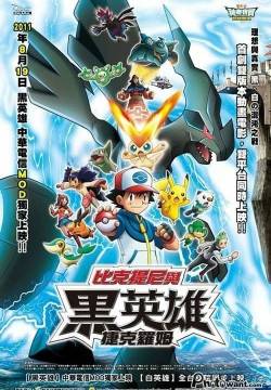 Il film Pokémon: Bianco - Victini e Zekrom (2011)