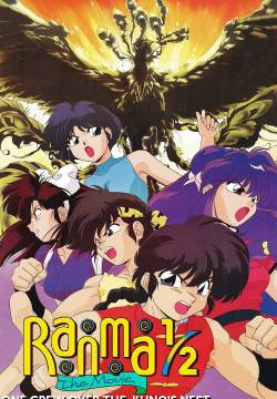 Ranma ½: Contro la leggendaria Fenice (1994)