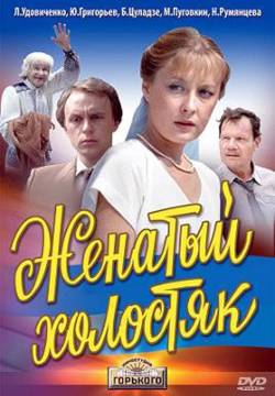 Zhenatyy kholostyak: Married Bachelor - Laureato sposato (1982)
